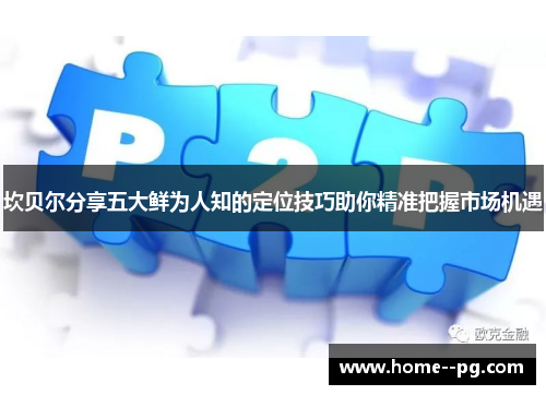 坎贝尔分享五大鲜为人知的定位技巧助你精准把握市场机遇