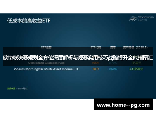 欧协联决赛规则全方位深度解析与观赛实用技巧战略提升全能指南汇
