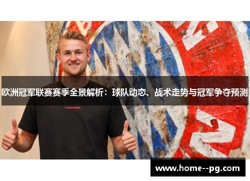欧洲冠军联赛赛季全景解析:球队动态、战术走势与冠军争夺预测 欧洲冠军联赛赛季全景解析:球队动态、战术走势与冠军争夺预测