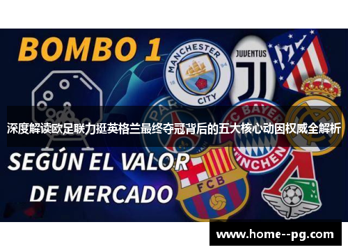 深度解读欧足联力挺英格兰最终夺冠背后的五大核心动因权威全解析 深度解读欧足联力挺英格兰最终夺冠背后的五大核心动因权威全解析