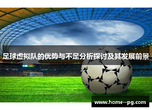 足球虚拟队的优势与不足分析探讨及其发展前景 足球虚拟队的优势与不足分析探讨及其发展前景