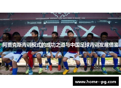 阿贾克斯青训模式的成功之道与中国足球青训发展借鉴 阿贾克斯青训模式的成功之道与中国足球青训发展借鉴