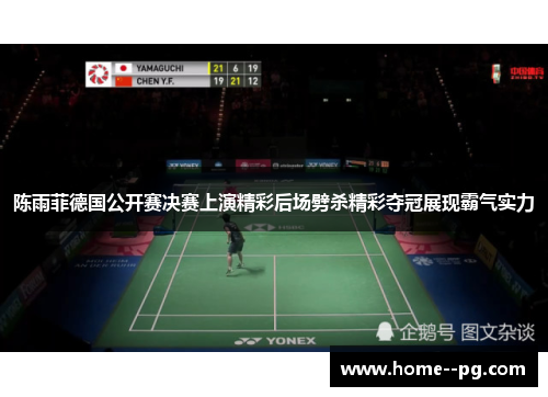 陈雨菲德国公开赛决赛上演精彩后场劈杀精彩夺冠展现霸气实力 陈雨菲德国公开赛决赛上演精彩后场劈杀精彩夺冠展现霸气实力