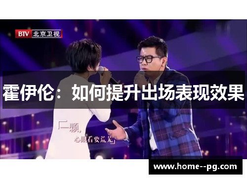 霍伊伦：如何提升出场表现效果