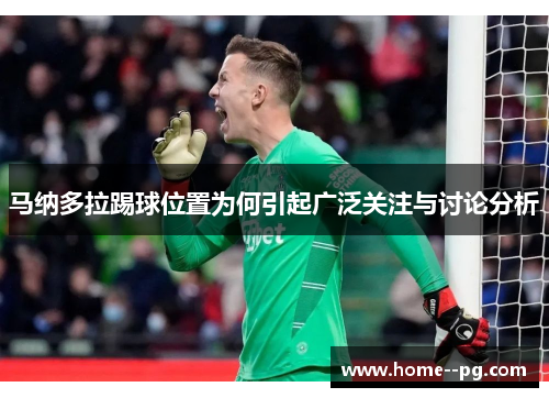 马纳多拉踢球位置为何引起广泛关注与讨论分析