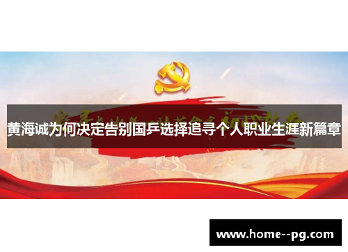 黄海诚为何决定告别国乒选择追寻个人职业生涯新篇章