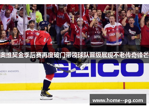 奥维契金季后赛再度破门带领球队晋级展现不老传奇锋芒