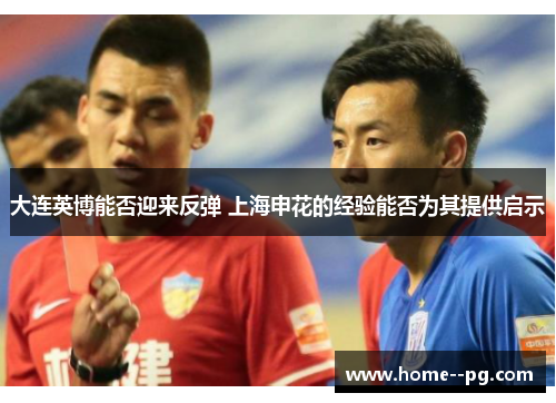 大连英博能否迎来反弹 上海申花的经验能否为其提供启示