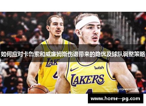 如何应对卡鲁索和威廉姆斯伤退带来的隐忧及球队调整策略