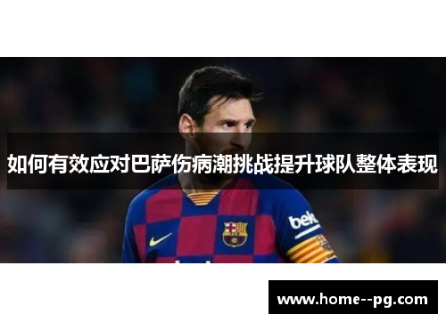 如何有效应对巴萨伤病潮挑战提升球队整体表现