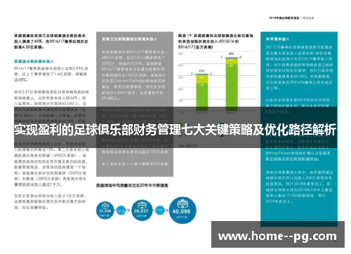 实现盈利的足球俱乐部财务管理七大关键策略及优化路径解析 实现盈利的足球俱乐部财务管理七大关键策略及优化路径解析