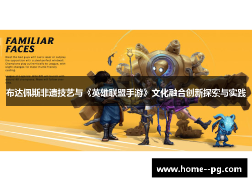 布达佩斯非遗技艺与《英雄联盟手游》文化融合创新探索与实践