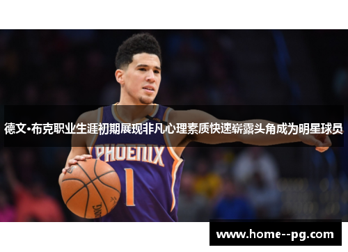 德文·布克职业生涯初期展现非凡心理素质快速崭露头角成为明星球员
