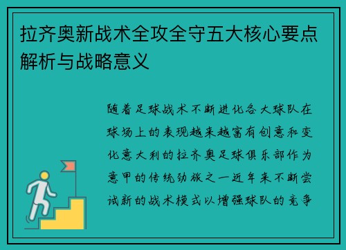 拉齐奥新战术全攻全守五大核心要点解析与战略意义