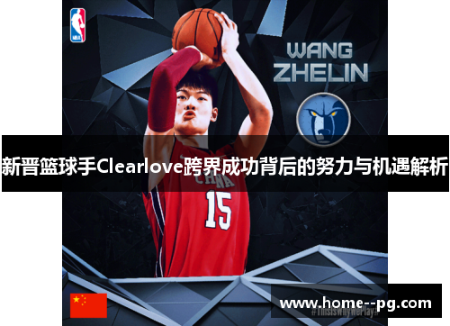 新晋篮球手Clearlove跨界成功背后的努力与机遇解析 新晋篮球手Clearlove跨界成功背后的努力与机遇解析