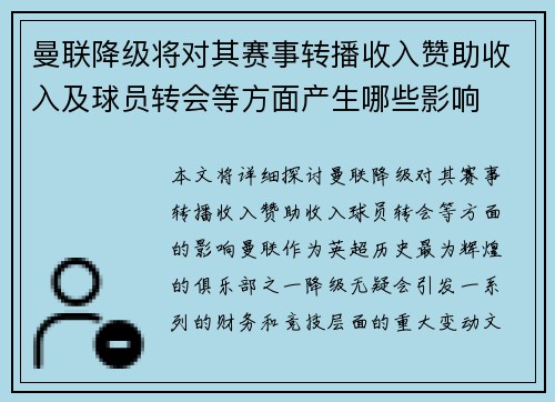 曼联降级将对其赛事转播收入赞助收入及球员转会等方面产生哪些影响 曼联降级将对其赛事转播收入赞助收入及球员转会等方面产生哪些影响