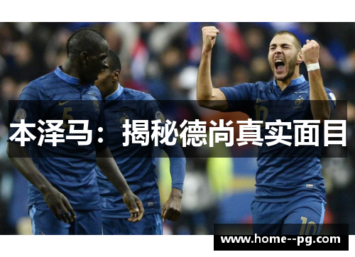 本泽马:揭秘德尚真实面目 本泽马:揭秘德尚真实面目