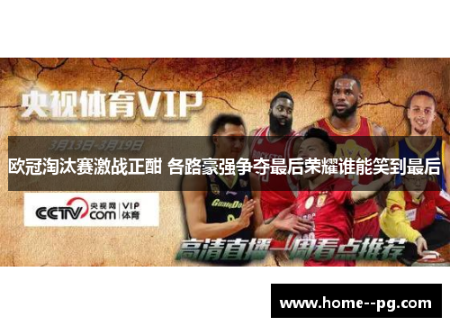 欧冠淘汰赛激战正酣 各路豪强争夺最后荣耀谁能笑到最后