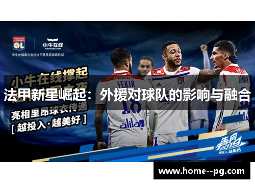 法甲新星崛起:外援对球队的影响与融合 法甲新星崛起:外援对球队的影响与融合