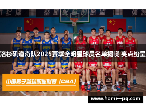 洛杉矶道奇队2025赛季全明星球员名单揭晓 亮点纷呈 洛杉矶道奇队2025赛季全明星球员名单揭晓 亮点纷呈