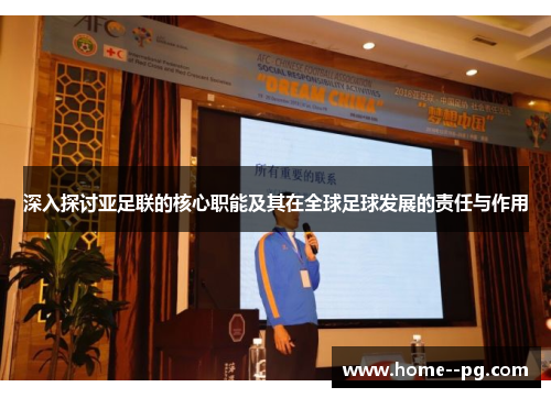 深入探讨亚足联的核心职能及其在全球足球发展的责任与作用