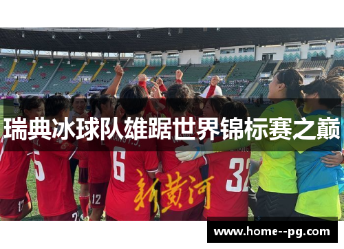 瑞典冰球队雄踞世界锦标赛之巅 瑞典冰球队雄踞世界锦标赛之巅