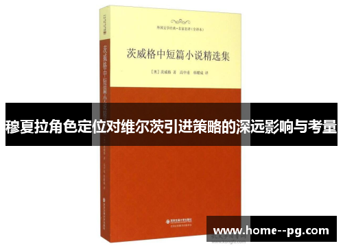 穆夏拉角色定位对维尔茨引进策略的深远影响与考量 穆夏拉角色定位对维尔茨引进策略的深远影响与考量