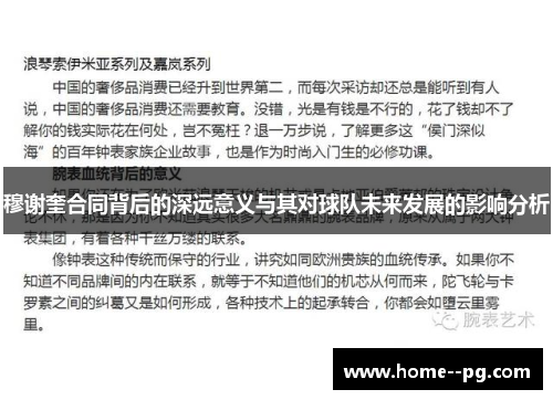 穆谢奎合同背后的深远意义与其对球队未来发展的影响分析 穆谢奎合同背后的深远意义与其对球队未来发展的影响分析