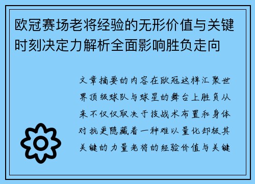 欧冠赛场老将经验的无形价值与关键时刻决定力解析全面影响胜负走向 欧冠赛场老将经验的无形价值与关键时刻决定力解析全面影响胜负走向