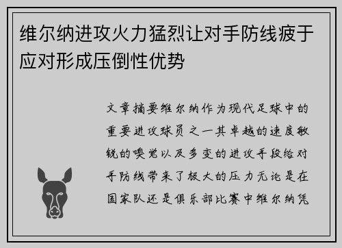 维尔纳进攻火力猛烈让对手防线疲于应对形成压倒性优势 维尔纳进攻火力猛烈让对手防线疲于应对形成压倒性优势