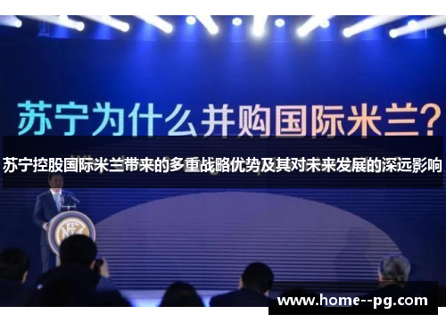 苏宁控股国际米兰带来的多重战略优势及其对未来发展的深远影响