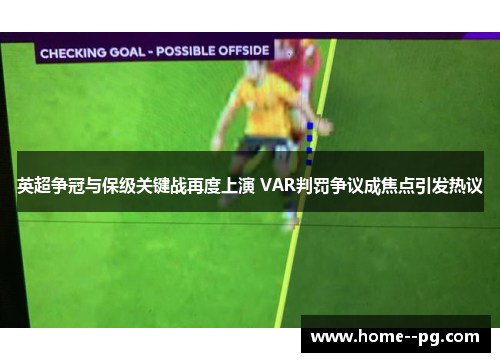 英超争冠与保级关键战再度上演 VAR判罚争议成焦点引发热议