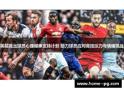 英超推出球员心理健康支持计划 助力球员应对竞技压力与情绪挑战