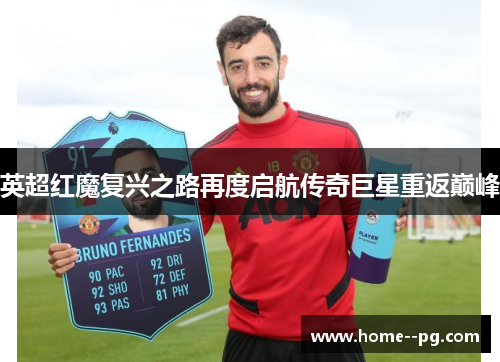 英超红魔复兴之路再度启航传奇巨星重返巅峰