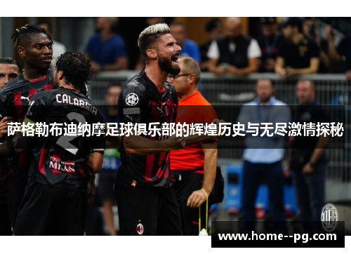 萨格勒布迪纳摩足球俱乐部的辉煌历史与无尽激情探秘