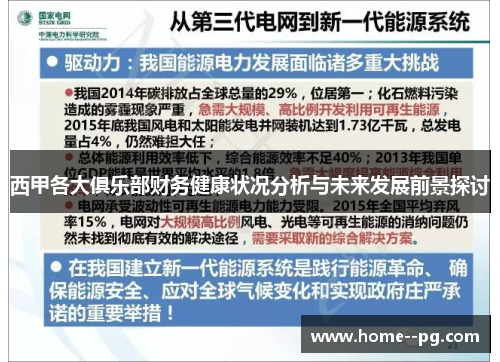 西甲各大俱乐部财务健康状况分析与未来发展前景探讨