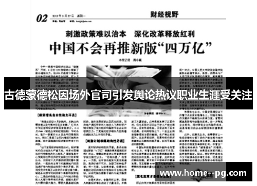 古德蒙德松因场外官司引发舆论热议职业生涯受关注