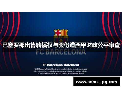 巴塞罗那出售转播权与股份遭西甲财政公平审查