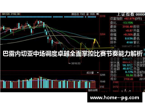巴雷内切亚中场调度卓越全面掌控比赛节奏能力解析 巴雷内切亚中场调度卓越全面掌控比赛节奏能力解析