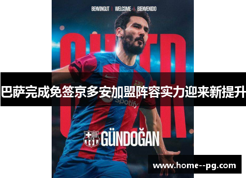 巴萨完成免签京多安加盟阵容实力迎来新提升 巴萨完成免签京多安加盟阵容实力迎来新提升