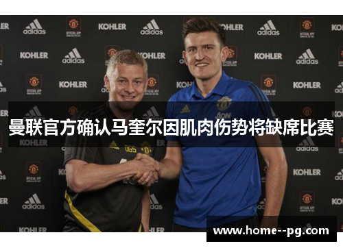曼联官方确认马奎尔因肌肉伤势将缺席比赛