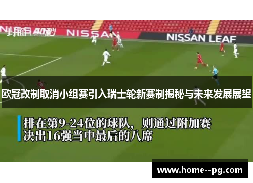 欧冠改制取消小组赛引入瑞士轮新赛制揭秘与未来发展展望