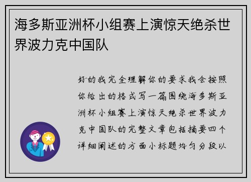 海多斯亚洲杯小组赛上演惊天绝杀世界波力克中国队 海多斯亚洲杯小组赛上演惊天绝杀世界波力克中国队
