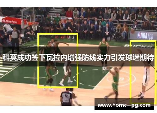 科莫成功签下瓦拉内增强防线实力引发球迷期待