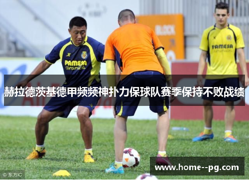 赫拉德茨基德甲频频神扑力保球队赛季保持不败战绩