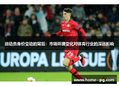 运动员身价变动的背后：市场环境变化对体育行业的深远影响