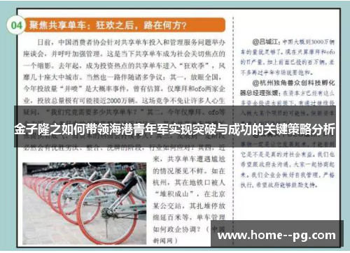 金子隆之如何带领海港青年军实现突破与成功的关键策略分析