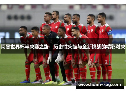 阿曼世界杯半决赛之路：历史性突破与全新挑战的精彩对决