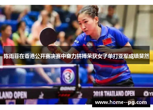 陈雨菲在香港公开赛决赛中奋力拼搏荣获女子单打亚军成绩斐然