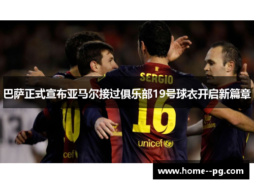 巴萨正式宣布亚马尔接过俱乐部19号球衣开启新篇章